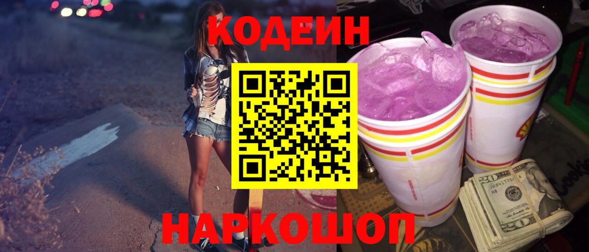 Кодеиновый сироп Lean Purple Drank Первоуральск